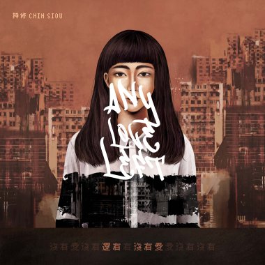 還有沒有愛