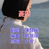 憂愁Cover