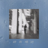雨愁