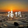 揚帆