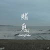 賭鬼