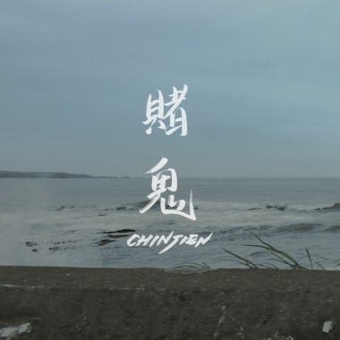 賭鬼