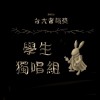 學生獨唱組_莊陸傑_如果我變成回憶1