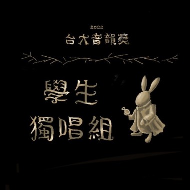 學生獨唱組_莊陸傑_如果我變成回憶1