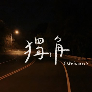 獨角demo （Unicorn 比賽用demo）