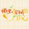 懒虫狡辩日记