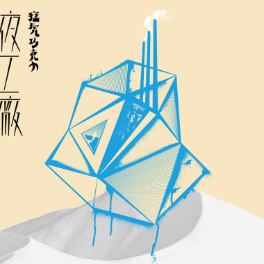 別讓我孤單