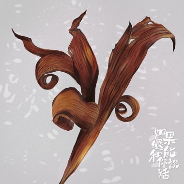 如果還能和你說話