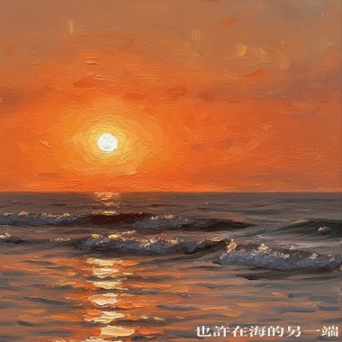 也許在海的另一端 Demo