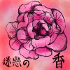 迷戀的香feat.春日路11 (Demo)