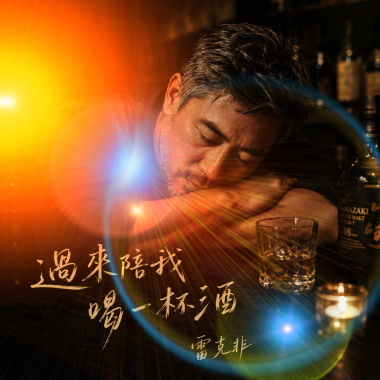 過來陪我喝一杯酒