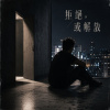 拒絕,或解放