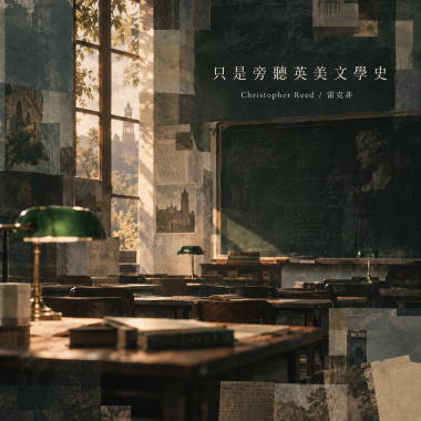 一定要旁聽英的美文學史