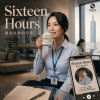 Sixteen Hours, 淑女社畜日常