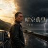 晴空萬里