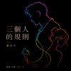 三個人的規則 - 中環刑案