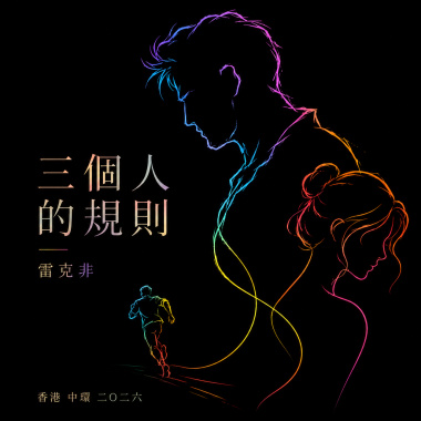 三個人的規則 - 中環刑案