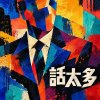 話太多 - 我又不是你窮人的市長