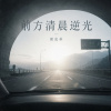 前方清晨逆光