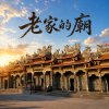 老家的廟