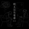 明天沒有憂慮