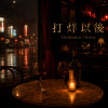 Juste toi et moi - 打烊之後