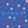 愛你就像你愛吃那麵