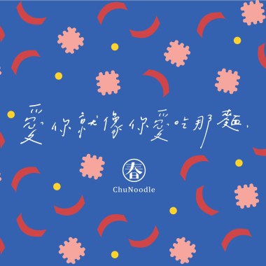 愛你就像你愛吃那麵