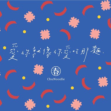 愛你就像你愛吃那麵