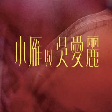 小雁與吳愛麗片尾曲kala