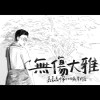 無傷大雅-嘉義高中110級畢業歌