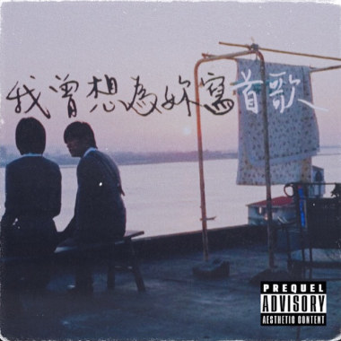 我曾想為妳寫首歌(I’ve wanna write a song for you