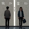 假如當初