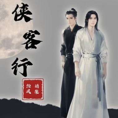 俠客行