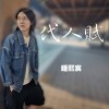 鍾熙宸 -《代人賦》