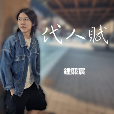 鍾熙宸 -《代人賦》