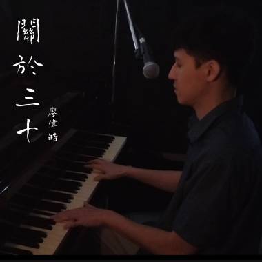 關於三十