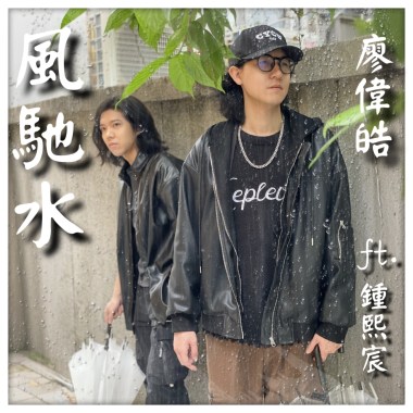 熙風皓樂 -《風馳水》