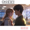 告白勇氣