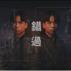 錯過