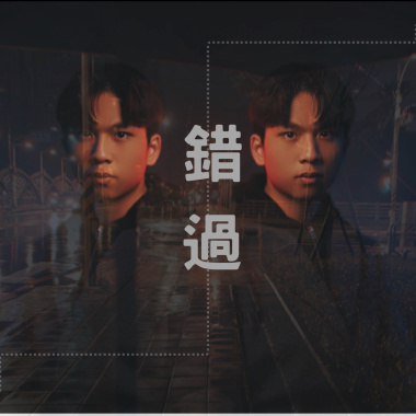 錯過