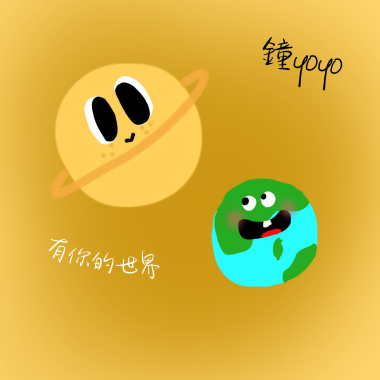有你的世界