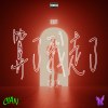 C!AN - 算了我走了Remix