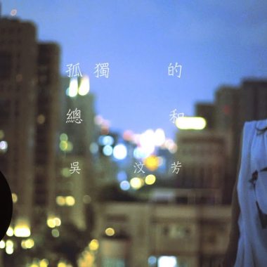 吳汶芳 Fang Wu - 孤獨的總和 <何以笙蕭默> Cover By 城市浪橘