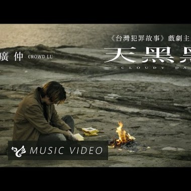 盧廣仲 孫燕姿 - 天黑黑 (Cloudy Day)  <台灣犯罪故事>主題曲 Cover By 城市浪橘