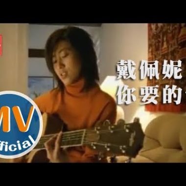 戴佩妮 - 你要的愛 Cover By 城市浪橘