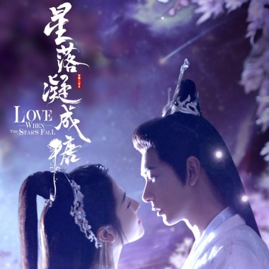 薩頂頂（Sa Dingding）- 星落凝成糖 Cover By 城市浪橘