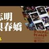 五月天 - 志明與春嬌 Cover By 城市浪橘