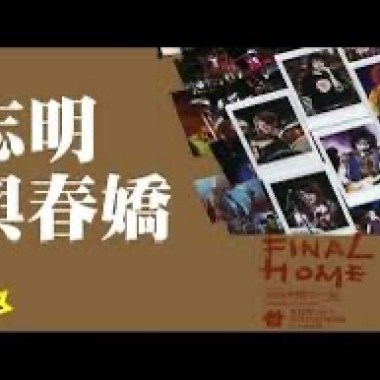 五月天 - 志明與春嬌 Cover By 城市浪橘