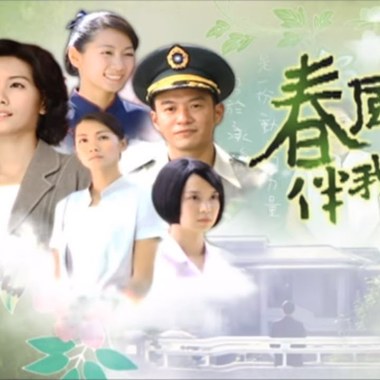 大愛劇場 春風伴我行 片頭曲 - 成長 Cover By 城市浪橘